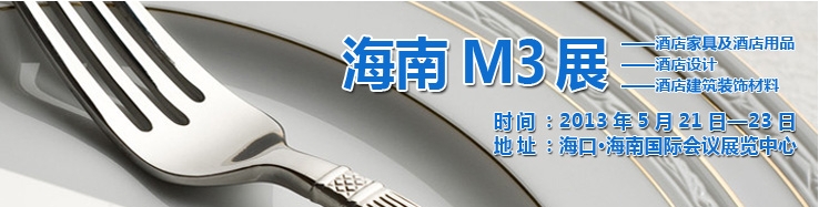 2013海南国际酒店家具、酒店用品及培训服务展览会
