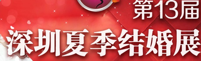 2013第十三届深圳夏季婚博会