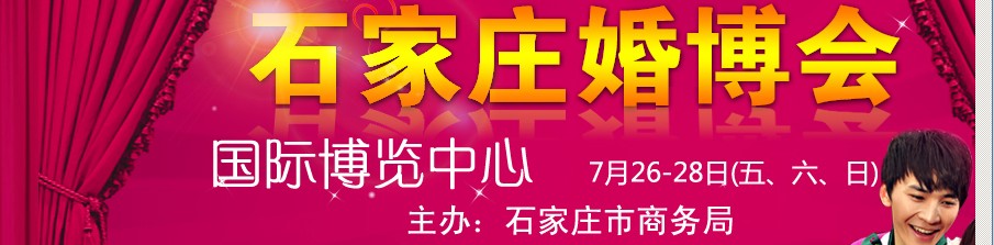 2013石家庄秋季婚博会