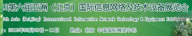 2013第六届中国（北京）国际信息网络及技术设备展览会