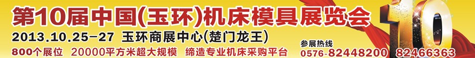 2013第十届中国（玉环）机床模具技术设备展览会