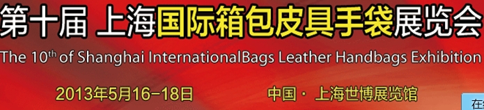 2013第十届上海国际箱包皮具手袋展览会