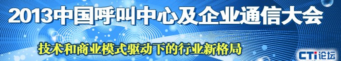 2013中国呼叫中心及企业通信大会