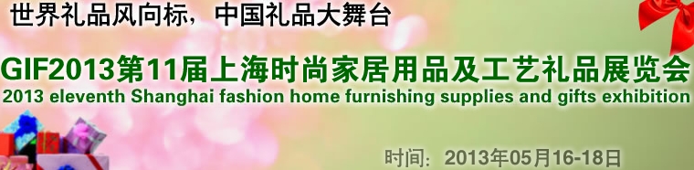 GIF2013第11届上海时尚家居用品、礼品及休闲用品展览会