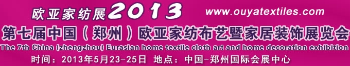 2013第七届中国郑州欧亚家纺布艺暨家居装饰展览会