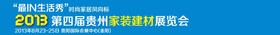 2013第四届贵州家装建材展览会