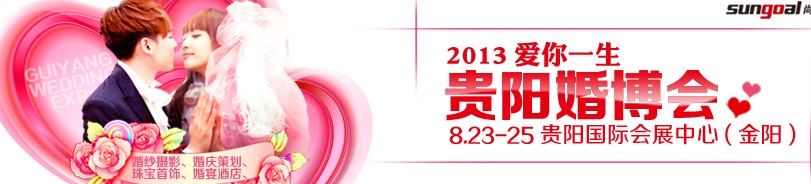 2013第二届贵阳婚博会