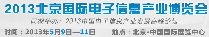 2013北京国际电子信息产业博览会