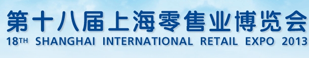 2013第十八届上海零售业展览会