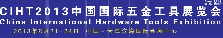 2013中国（天津）国际五金工具展览会