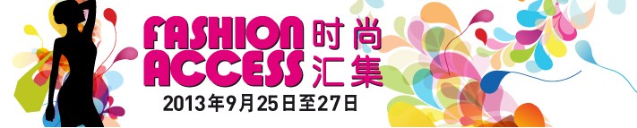 2013 时尚汇集香港时尚汇集