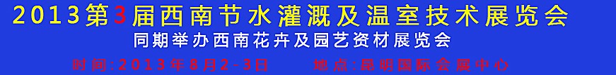 2013第三届中国西南节水灌溉技术、温室技术展览会