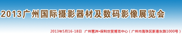 2013广州国际摄影器材及数码影像展览会