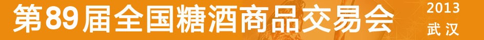 2013第89届（秋季）全国糖酒商品交易会
