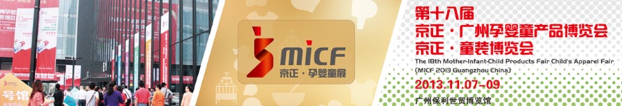 2013第十八届京正广州孕婴童产品博览会