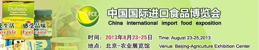 2013中国国际进口食品博览会