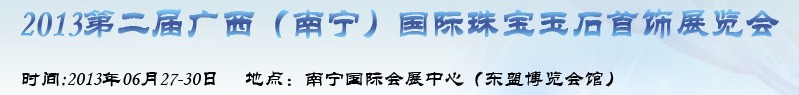 2013第二届广西（南宁）国际珠宝玉石首饰展览会