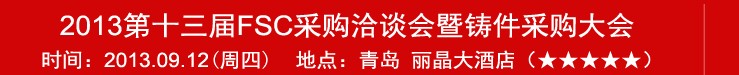 2013第十三届FSC采购洽谈会暨铸件采购大会