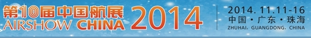 2014第十届中国国际航空航天博览会（珠海）