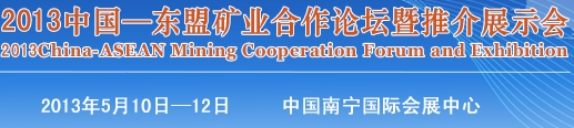 2013年第四届中国-东盟矿业合作论坛暨推介展示会