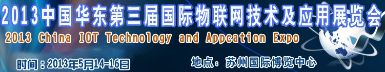 2013第三届中国华东国际物联网技术及应用展览会（苏州）