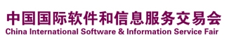 2013第十一届中国国际软件和信息服务交易会
