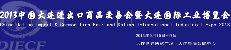 2013中国大连进出口商品交易会暨大连国际工业博览会