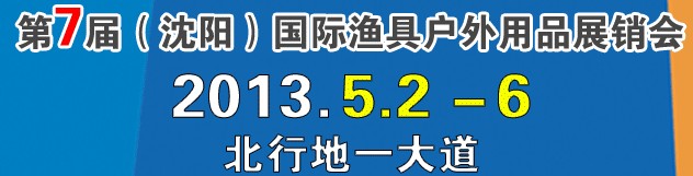 2013第7届（沈阳）国际渔具户外用品展销会