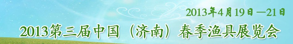 2013第三届中国（济南）春季渔具展览会