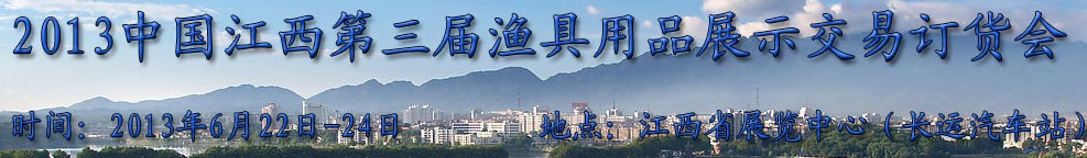 2013中国江西第三届渔具用品展示交易订货会