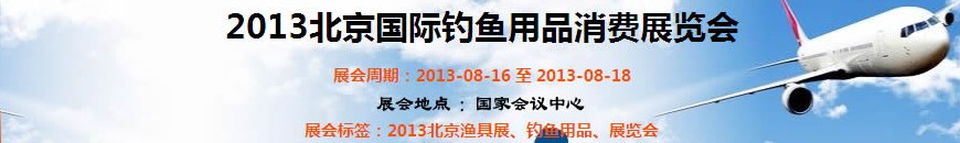 2013北京国际钓鱼用品消费展览会