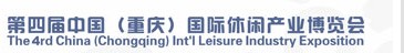 2013第四届中国（重庆）国际休闲产业博览会