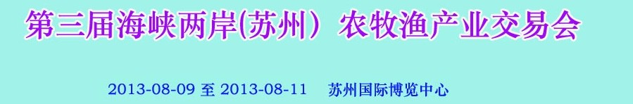 2013第三届海峡两岸(苏州）农牧渔产业交易会
