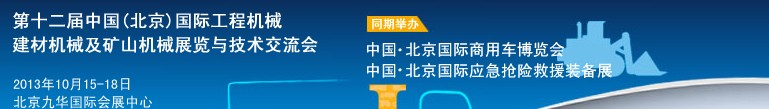 2013第十二届中国(北京)国际工程机械、建材机械及矿山机械展览与技术交流会