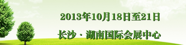 2013第七届中国(湖南)国际食品博览会