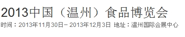 2013中国(温州)食品博览会