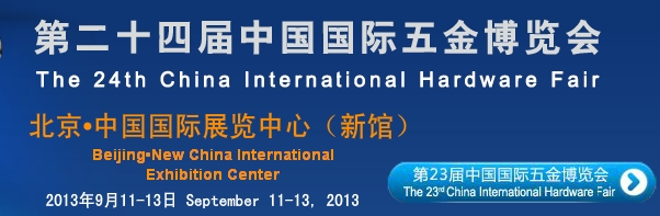 2013第二十四届中国国际五金博览会暨2013秋季(124届)全国五金商品交易会
