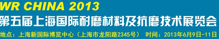 2013第五届上海国际耐磨材料及抗磨技术展览会
