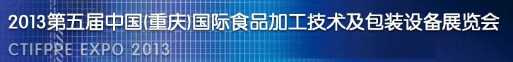 2013第五届中国（重庆）国际食品加工技术及包装设备展览会