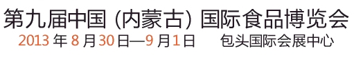 2013第九届（内蒙古）国际食品博览会
