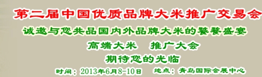 2013第二届优质品牌大米推广交易会