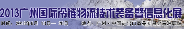 2013广州国际冷链物流展