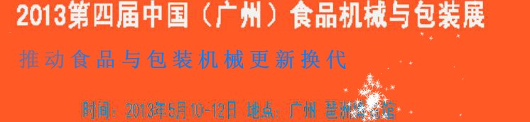 2013第四届中国（广州）食品机械与包装展览会