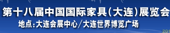 2013第十八届大连国际家具展销会