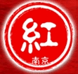 2013第八届中国南京国际红木古典家具艺术展览会