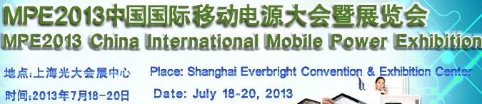 2013中国国际移动电源大会暨展览会
