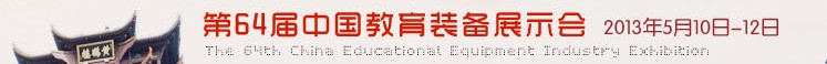 2013第64届中国教育装备展示会
