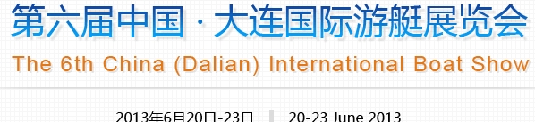 2013第六届中国（大连）国际游艇展览会