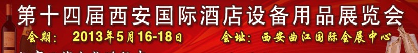 2013第十四届西安国际酒店设备及用品展览会