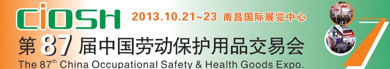 2013第87届中国国际劳动保护用品交易会